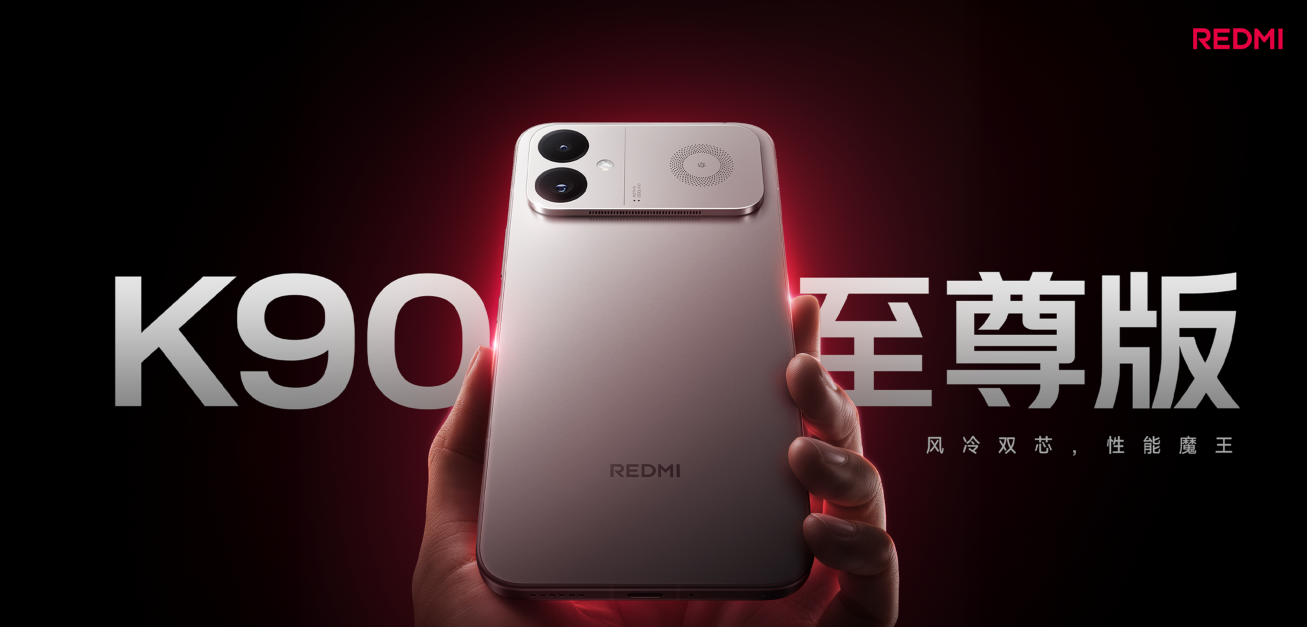 16+256GB加量不加价！REDMI K90至尊版首发到手2799起