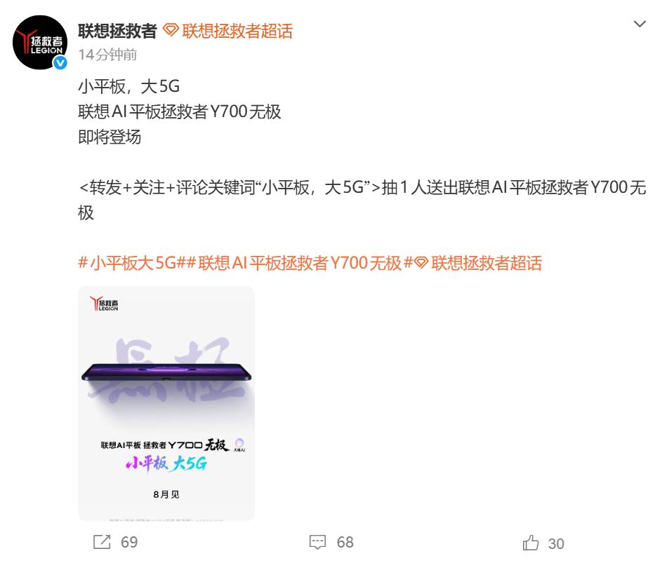 能插SIM卡 支持5G！联想拯救者Y700“无极”官宣8月见
