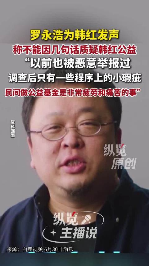 “走个面儿”风波持续发酵!韩红诚恳道歉,罗永浩的评价一针见血 “走个面儿”风波持续发酵!韩红诚恳道歉,罗永浩的评价一针见血