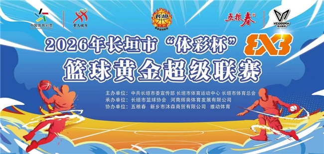 群雄逐鹿｜2026年长垣市“体彩杯”3X3篮球黄金超级联赛6月月决赛圆满落幕