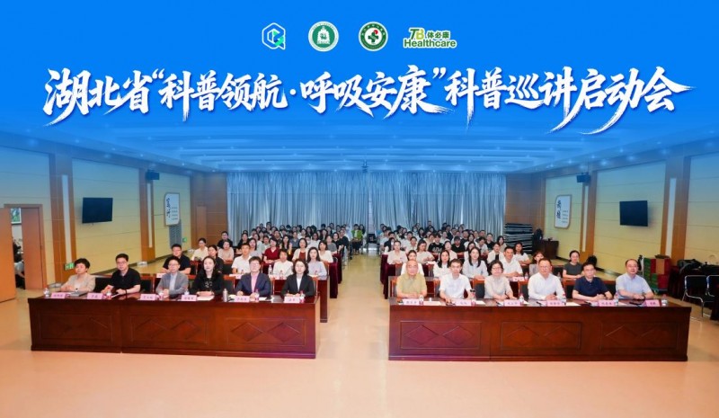 聚力科普赋能呼吸健康丨湖北省“科普领航·呼吸安康”科普巡讲启动会顺利召开！