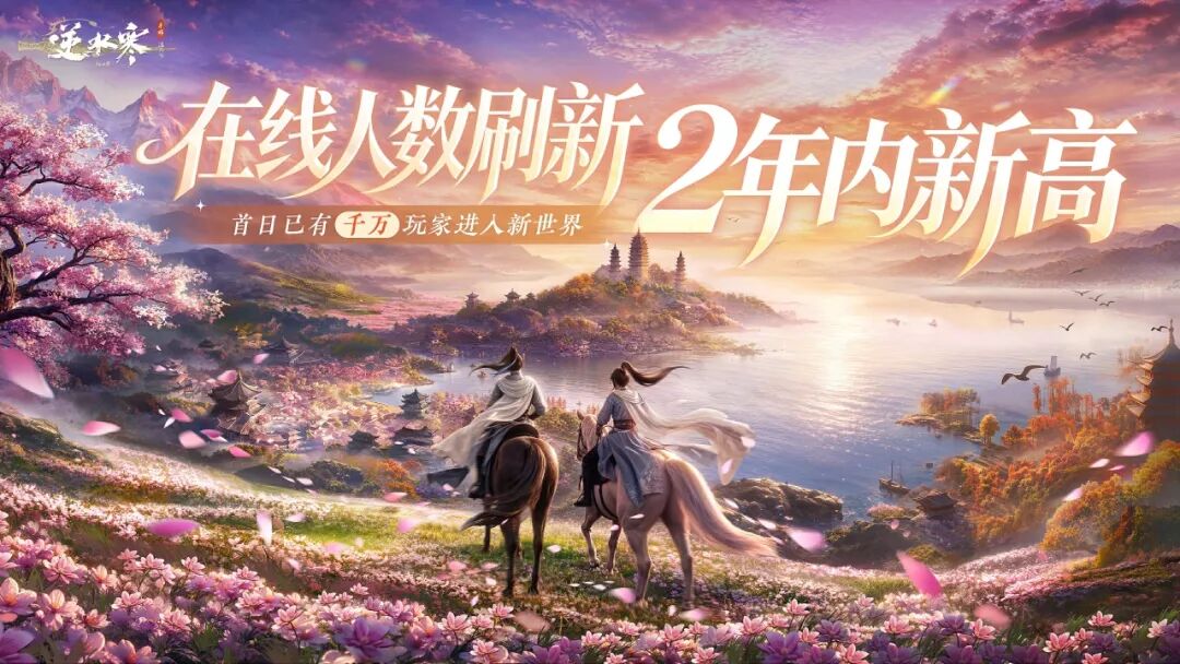 网易《逆水寒：新世界》就体验优化致歉并发放补偿，承诺改进光感表现、流畅度等 
