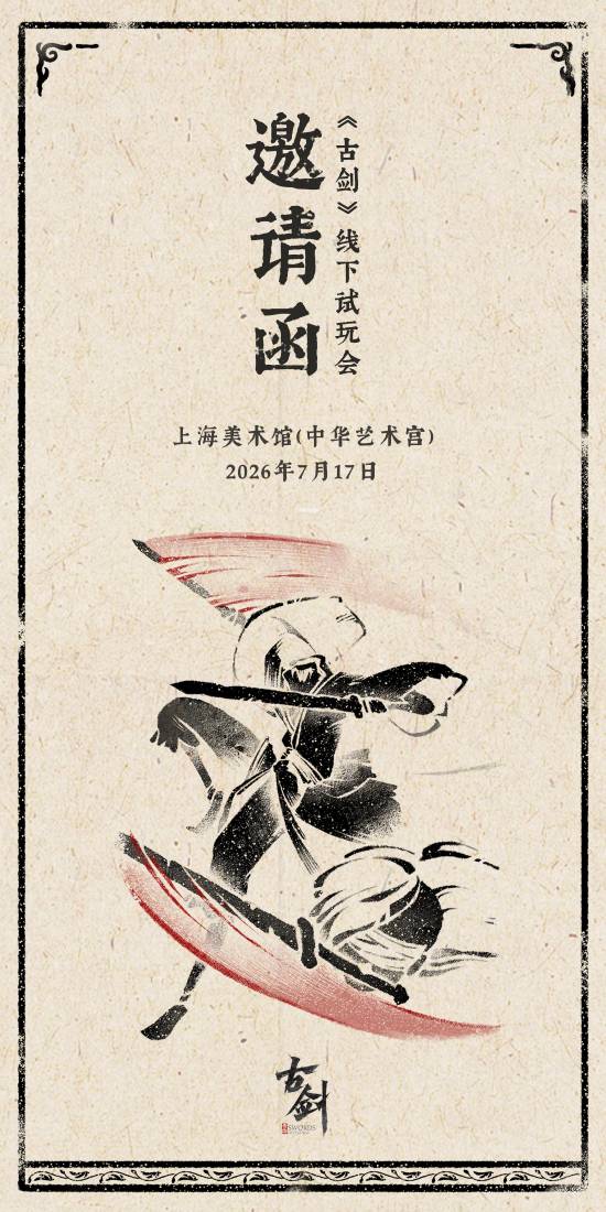  烛龙正统新作《古剑》线下试玩即将推出
