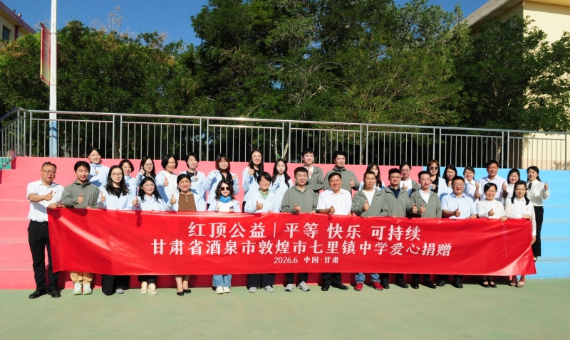 丝路润教 大爱无疆，2026红顶公益走进甘肃酒泉