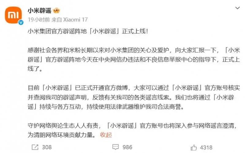 “小米辟谣”官微上线！