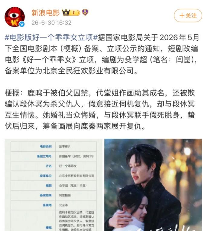 短剧《好一个乖乖女》竟要拍成“电影”,柯淳、余茵继续出演吗? 短剧《好一个乖乖女》竟要拍成“电影”,柯淳、余茵继续出演吗?