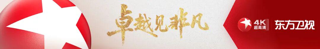 热烈庆祝中国共产党成立105周年 东方卫视“七一”特别编排浓墨重彩 