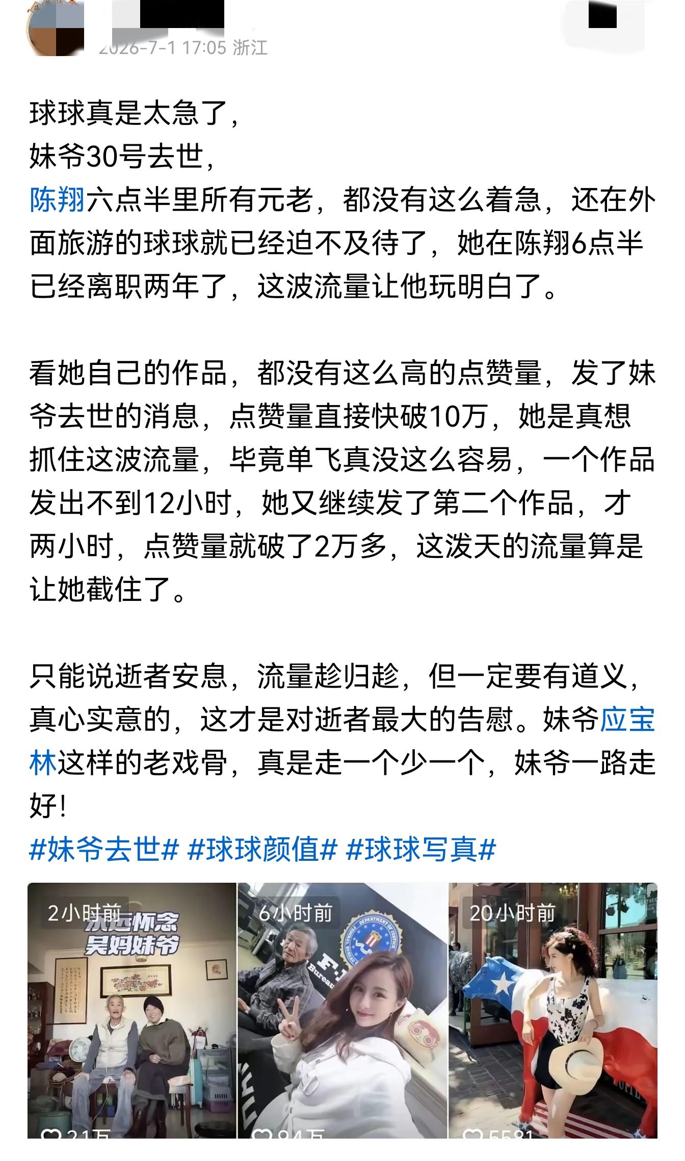 陈翔六点半“妹爷”去世不到24小时，恶心的事情发生，还不止一件