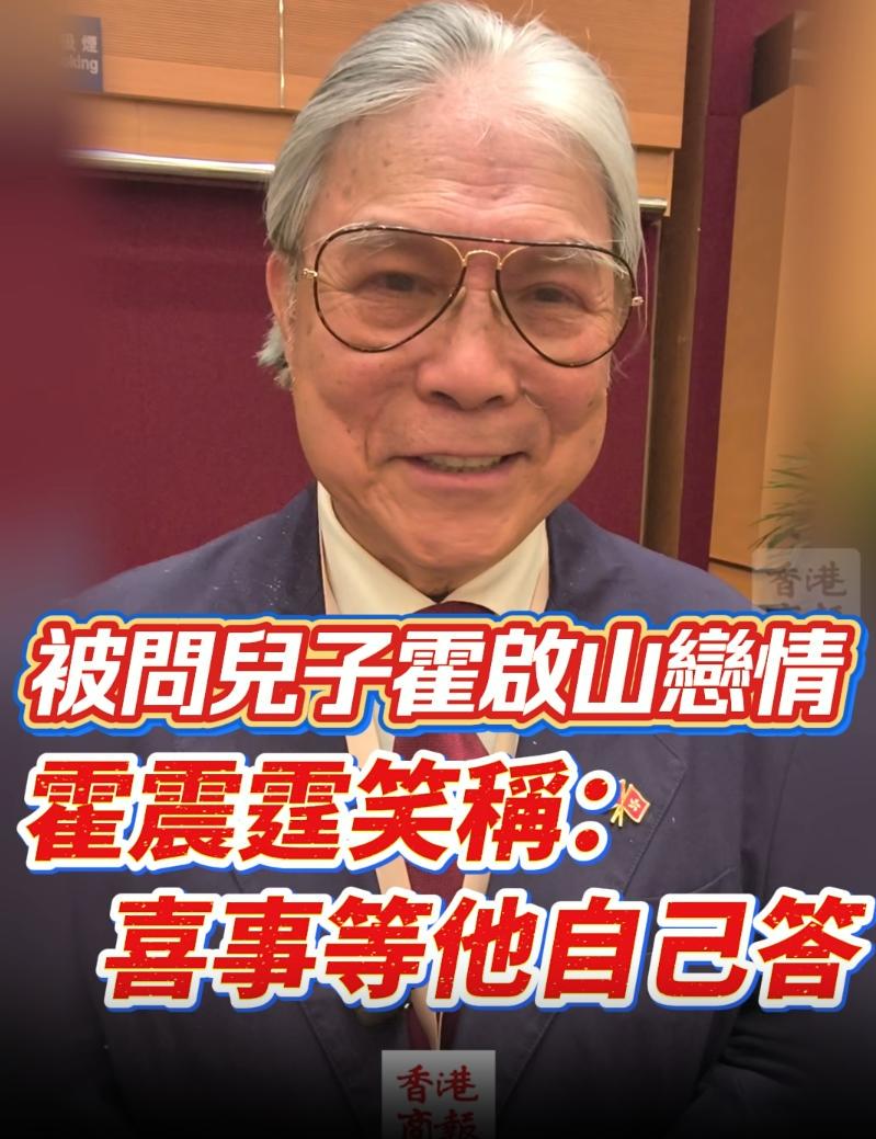 藏不住了!霍震霆回应霍启山娜然结婚传闻,对女方真实态度曝光 藏不住了!霍震霆回应霍启山娜然结婚传闻,对女方真实态度曝光