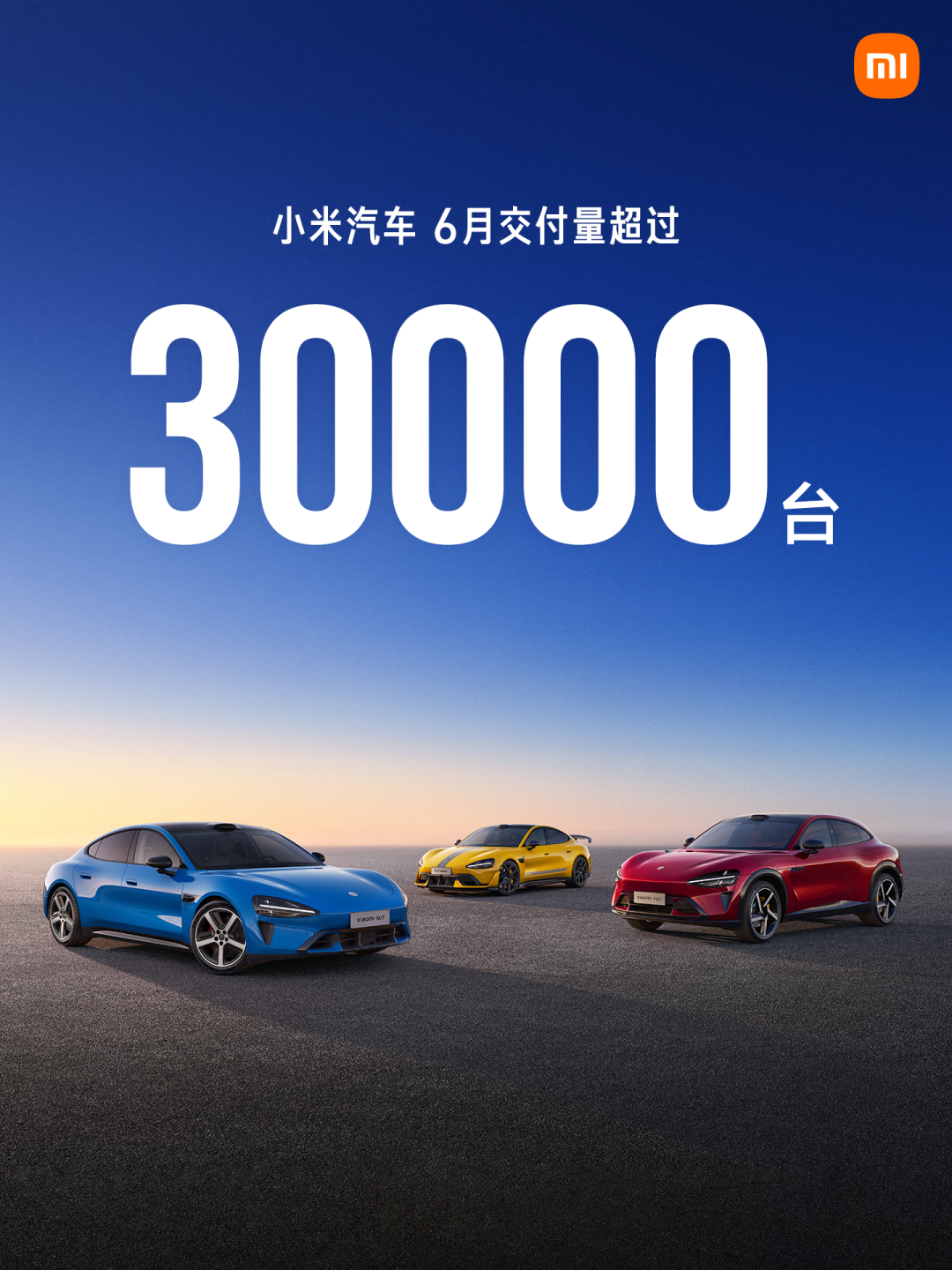 小米汽车2026年6月交付再超3万台，上半年累计约18万辆