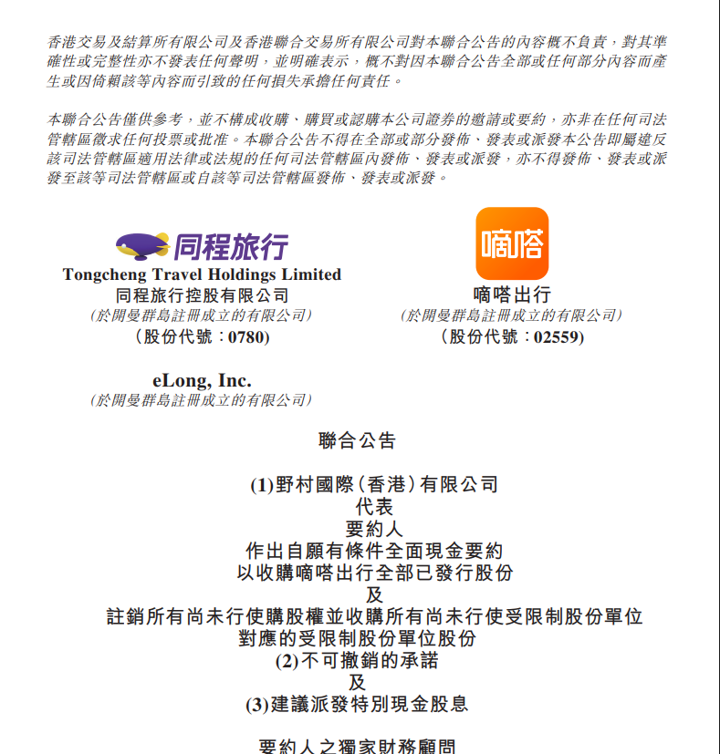 同程“接住”嘀嗒 