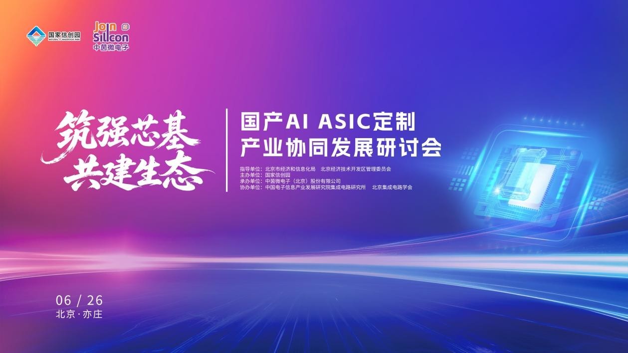 国产AI ASIC定制产业协同发展研讨会在北京隆重举办