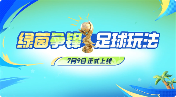 7月9日上线 《王者荣耀》新增3v3足球模式 英雄专属技能