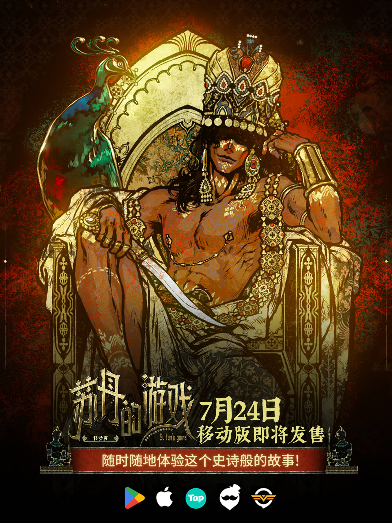 《苏丹的游戏》即将推出移动版，针对设备优化 UI 和操作体验 