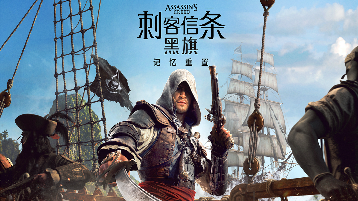 育碧新作《刺客信条：黑旗 记忆重置》预载时间公布：PC 版 7 月 7 日晚 10 点开始 