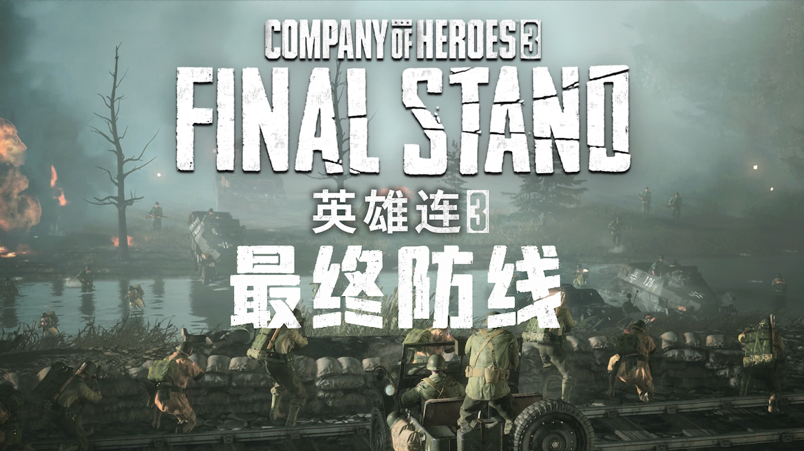 RTS 游戏《英雄连 3：最终防线》公布：7 月 29 日推出，102 元人民币 