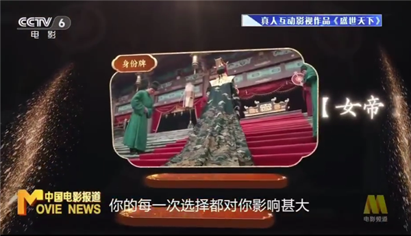 国产爆款真人互动影游《盛世天下》登上CCTV6:传播中华优秀传统文化