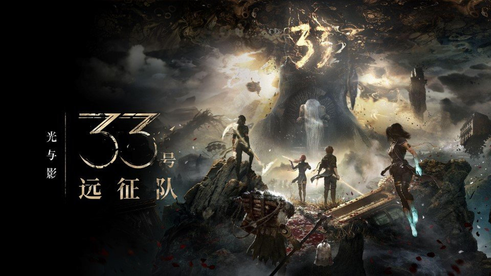 《光与影：33 号远征队》总监：我们的续作将走激进路线，不迎合市场 