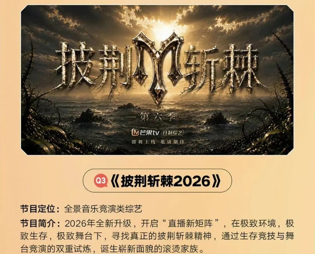 从“赌爆款”到“搭系统”,2026综艺暑期档的底层改造