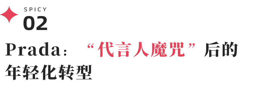 代言引粉丝内讧，Prada的“Z世代解药”会不会是新隐患？