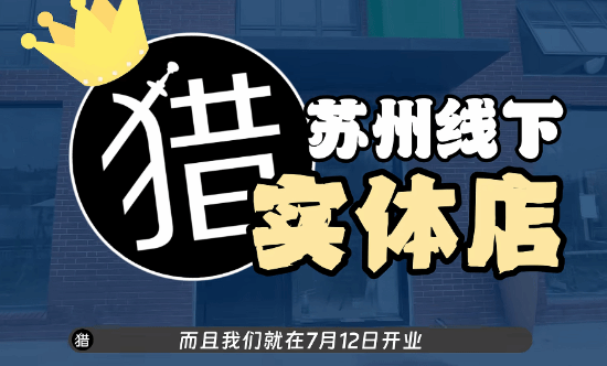  老猎人苏州实体店游戏小屋7月12日正式营业