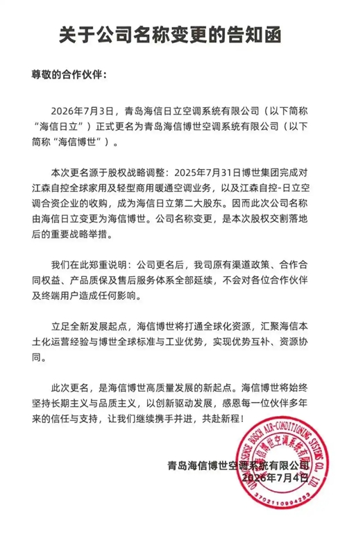 从“日立”到“博世”：海信合资公司更名尘埃落定