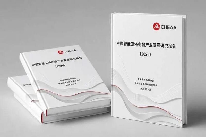 《中国智能卫浴电器产业发展研究报告（2026）》正式发布