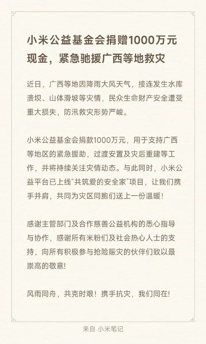 小米公益基金会捐赠1000万元驰援广西等地救灾
