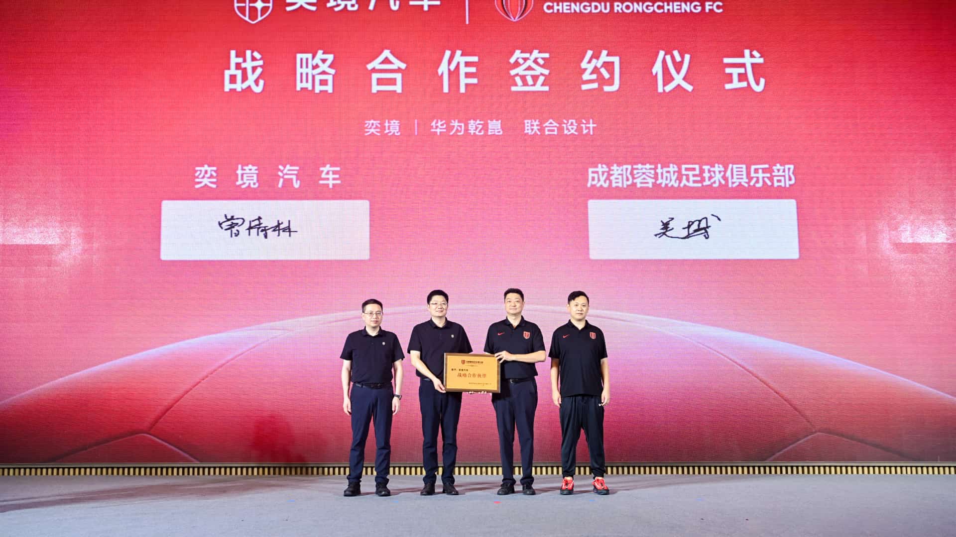 奕境汽车成为成都蓉城足球俱乐部战略合作伙伴