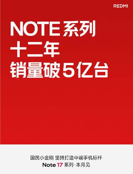 十二载深耕,五亿份信赖!国民小金刚Note 17系列7月14日重磅登场