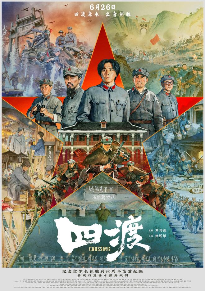 电影《四渡》票房突破2亿元 ，创下长征题材票房新纪录 