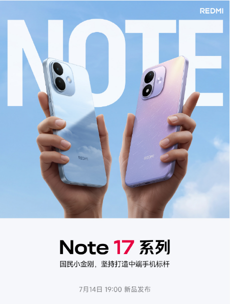十二载深耕，五亿份信赖！国民小金刚Note 17系列7月14日重磅登场 