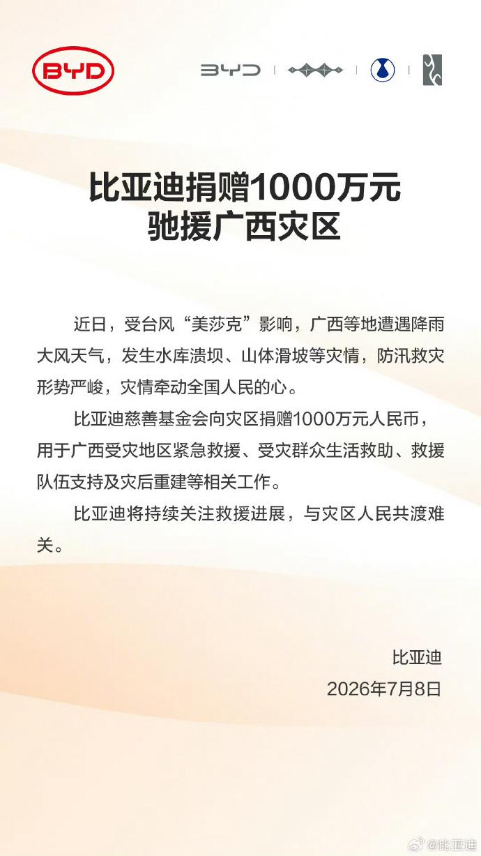 比亚迪捐赠千万元 支援广西台风灾区救灾重建