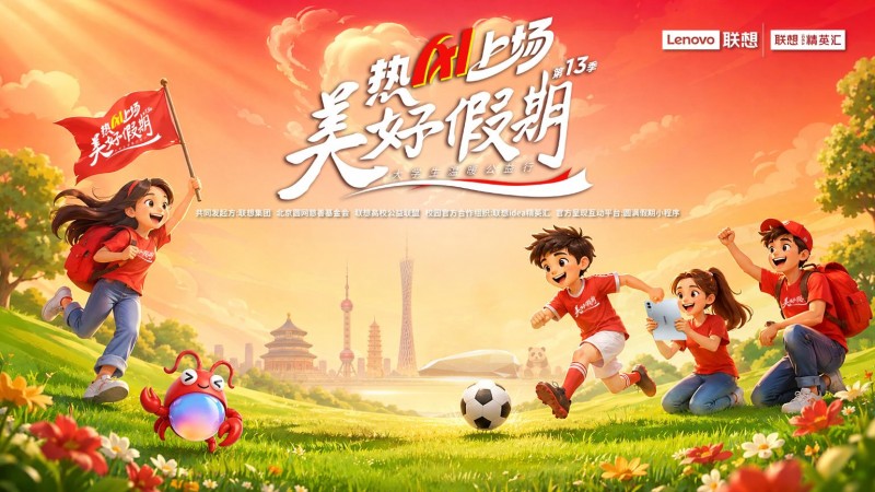 联想“美好假期”第十三季启动招募，AI课堂与足球一道进乡