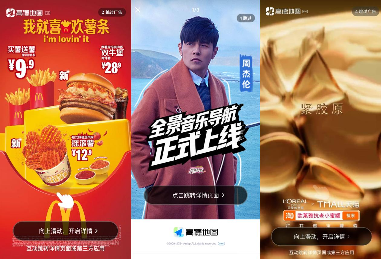 精雕细琢，努力保下开屏广告的高德 