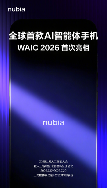 一抹深蓝启新程，努比亚携全球首款 AI 智能体手机登陆 WAIC2026 