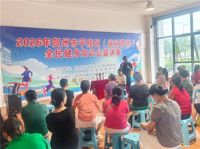 解锁运动健康密码！平桂区全民健身公益讲座开讲普及运动营养知识