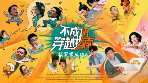 「被排片耽误的暑期档黑马喜剧」，《不成功穿越指南》北京特映 
