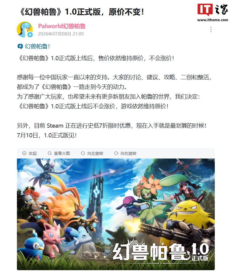 官方确认不会涨价:《幻兽帕鲁》1.0 正式版上线后依然维持原价