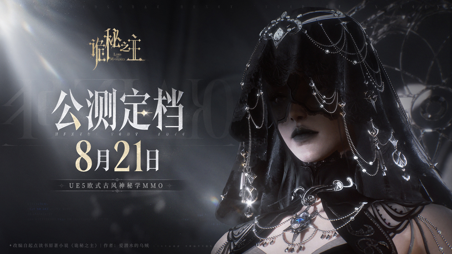 虚幻 5 国产 MMORPG 游戏《诡秘之主》公测定档 8 月 21 日 
