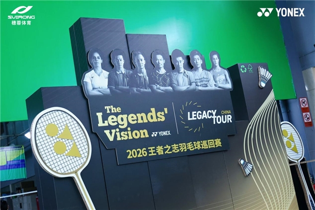 羽燃蓉城｜2026 YONEX王者之志成都站开赛 近千名川内羽球爱好者同台逐梦