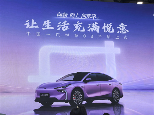 9.99 万元起击穿市场底价！中国一汽悦意 08 正式上市，四大硬核实力重新定义新一代家轿 