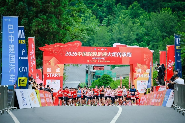 两千跑者齐聚米仓道！2026中国辉煌足迹火炬传承跑巴中站解锁全民健身新场景