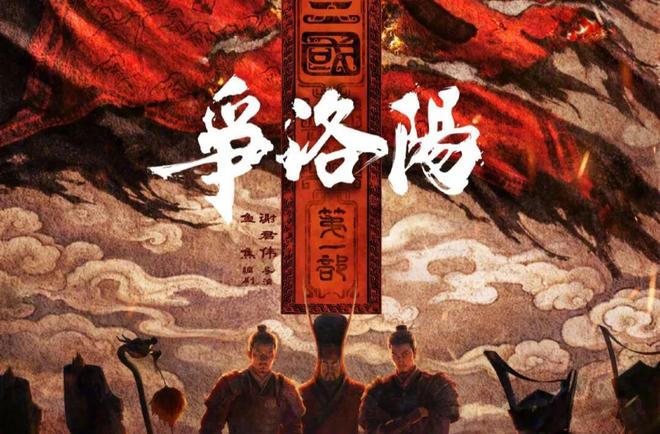 从《争洛阳》说起，读懂那些被忽略的大分裂时代 