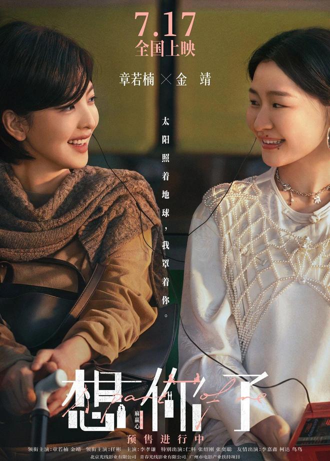 《想你了》7.17上映 章若楠新造型首次曝光 