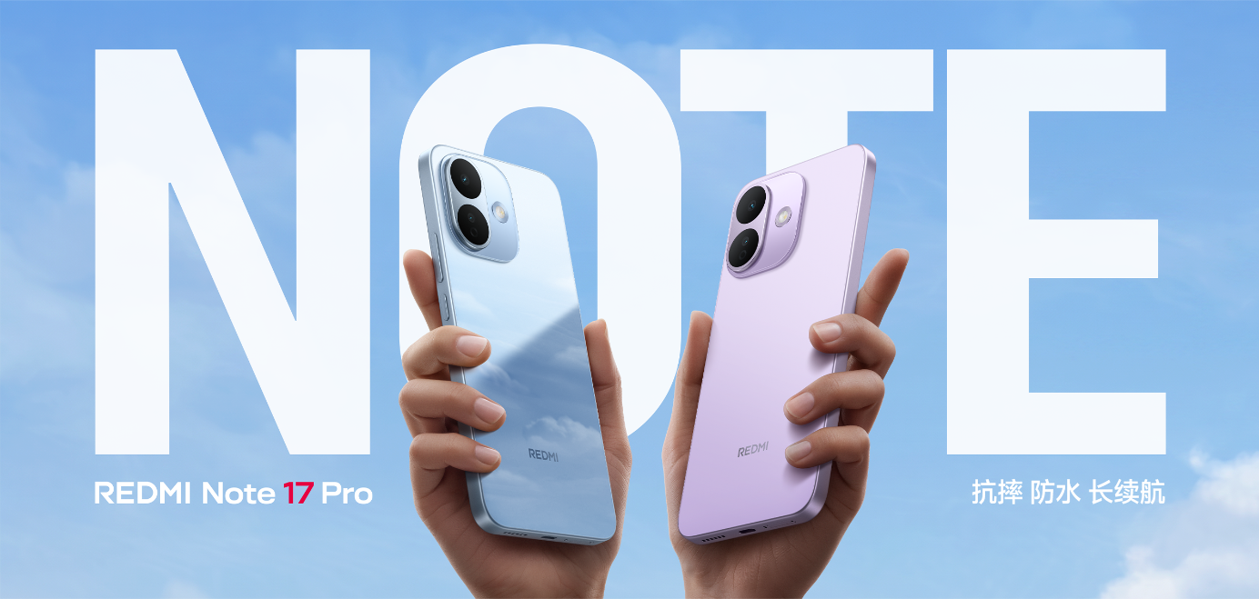 Redmi Note 17系列发布 Note 17 Pro首销1599元起/Note 17首销1299元起