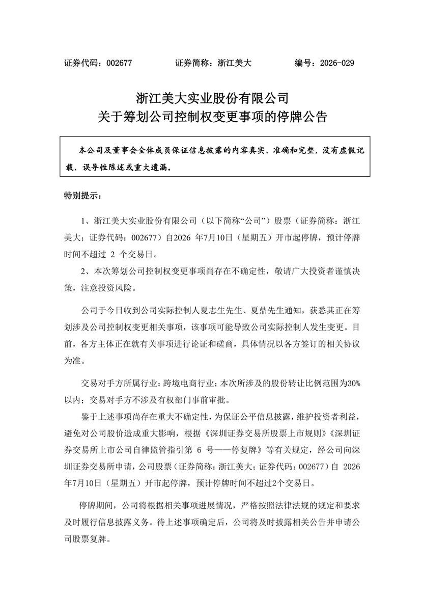 浙江美大筹划控制权变更，跨境电商企业拟入主