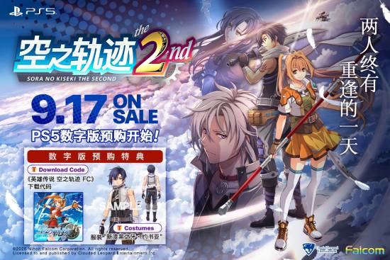 the 2nd》PS5预购推出  云豹娱乐官宣：《空之轨迹