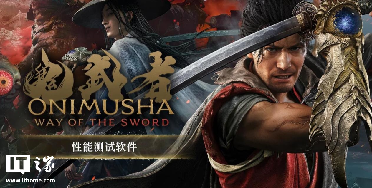 卡普空《鬼武者：剑之道》PC 性能测试工具上线，游戏 9 月 4 日发售 