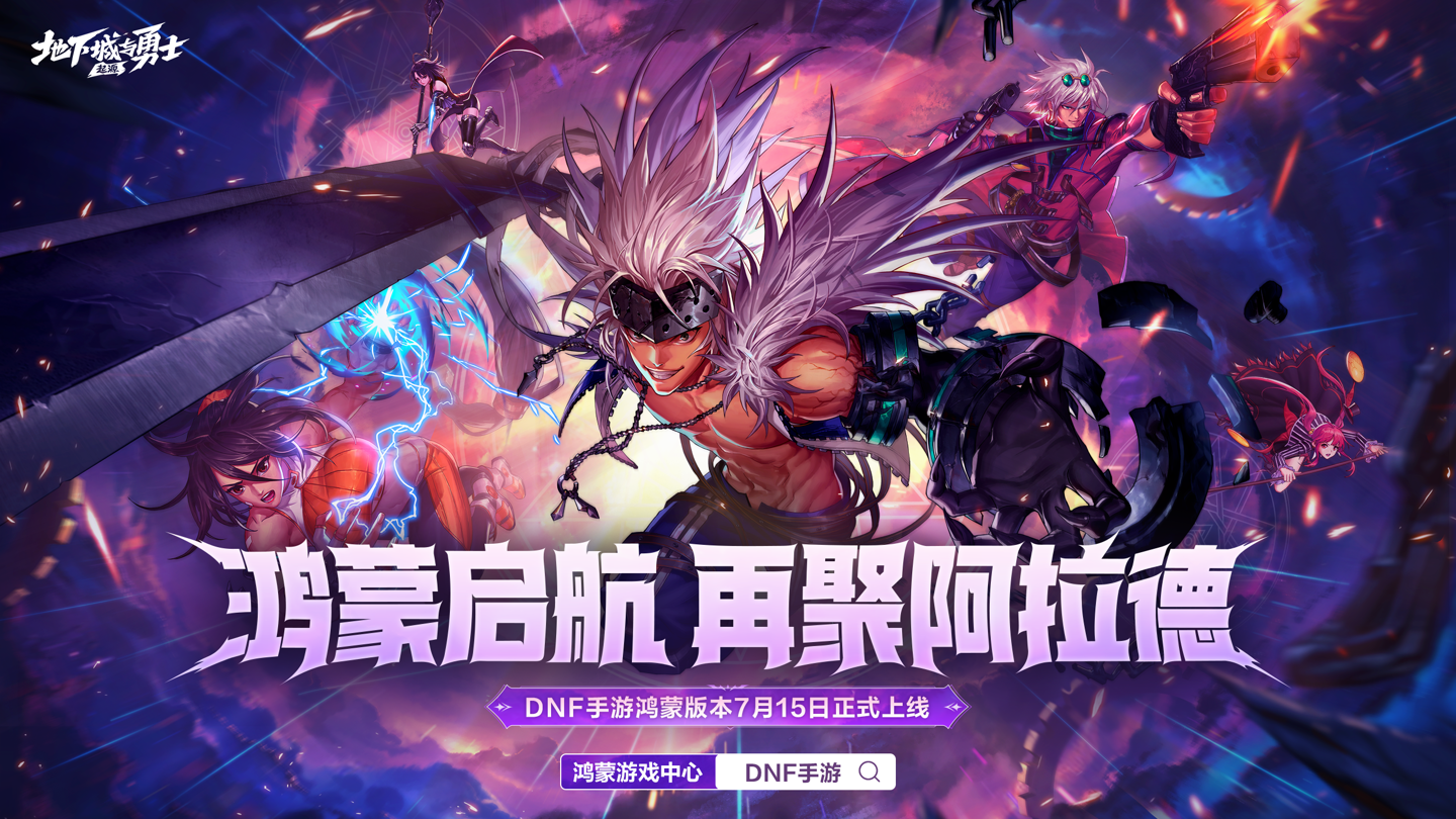 腾讯 DNF 手游《地下城与勇士:起源》鸿蒙版今日上线,账号数据可无损迁移